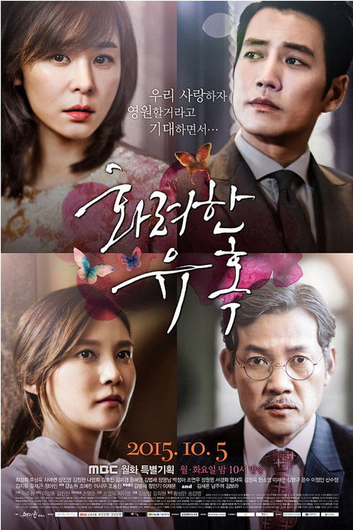 Póster de 화려한 유혹