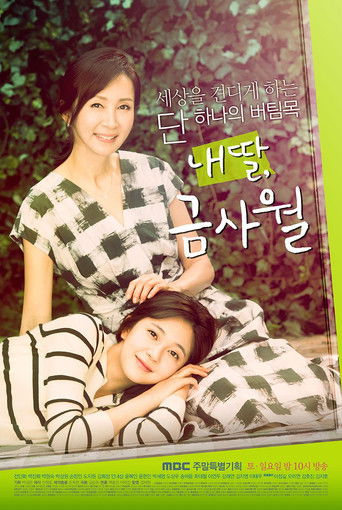 Póster de 내 딸, 금사월