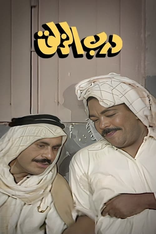 Póster de Darb Al-Zalaq