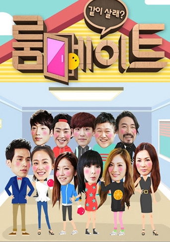Póster de 룸메이트
