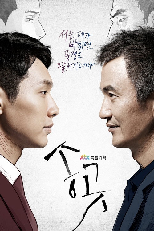 Póster de 송곳