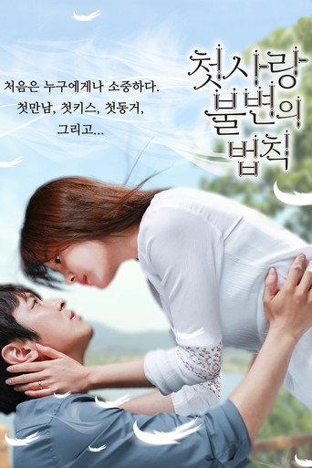Póster de 첫사랑 불변의 법칙