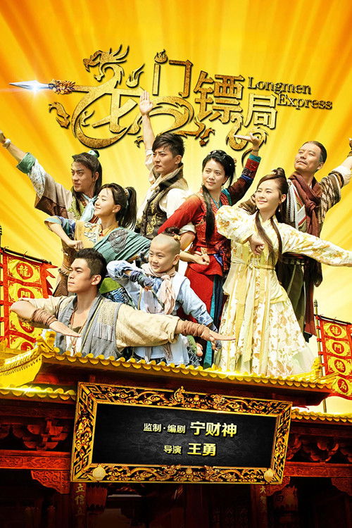 Póster de 龙门镖局