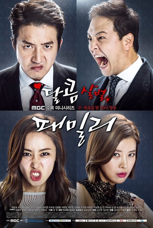 Póster de 달콤살벌 패밀리