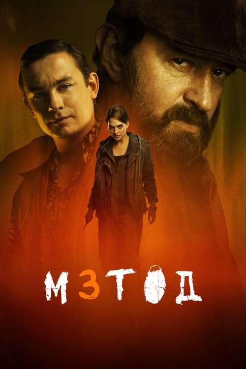 Póster de Метод