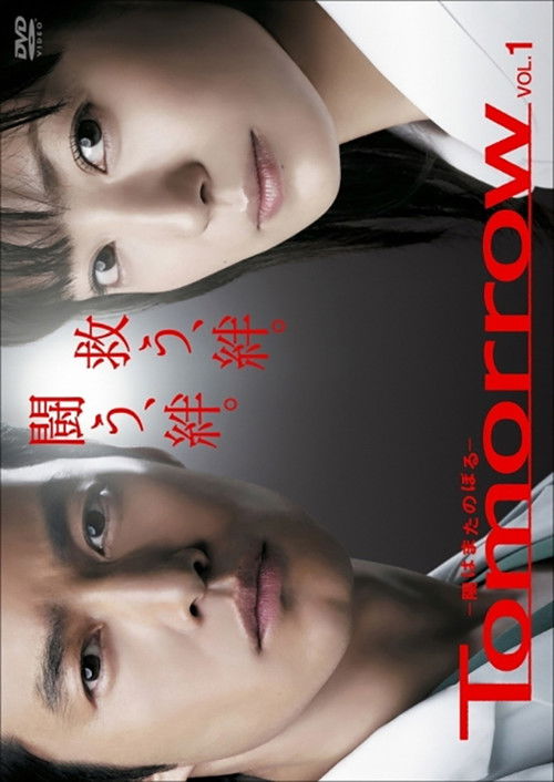 Póster de Tomorrow〜陽はまたのぼる〜