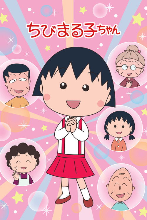 Póster de ちびまる子ちゃん