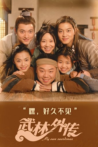 Póster de 武林外传