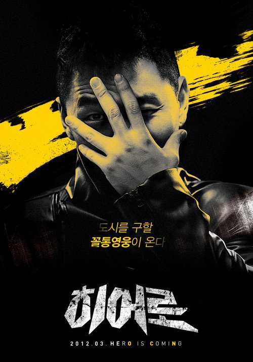 Póster de 히어로