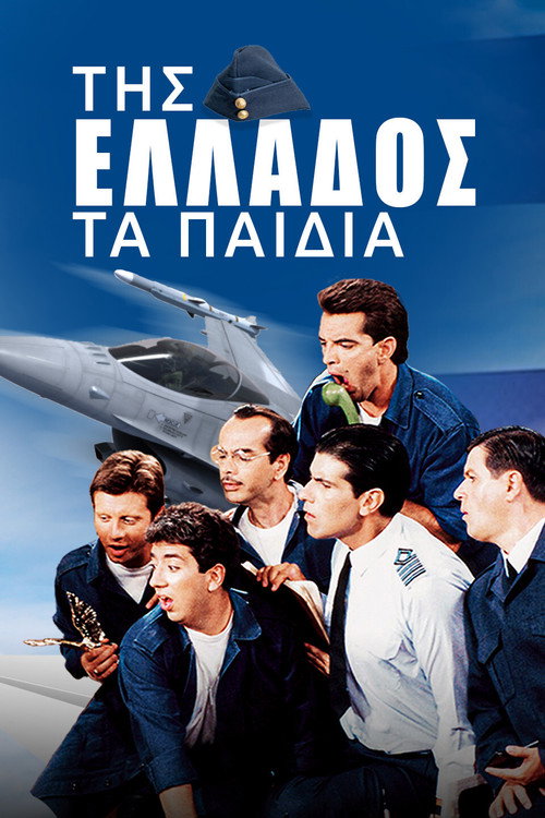Póster de Της Ελλάδος τα Παιδιά