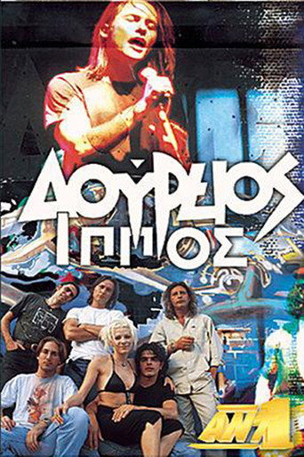 Póster de Δούρειος Ίππος