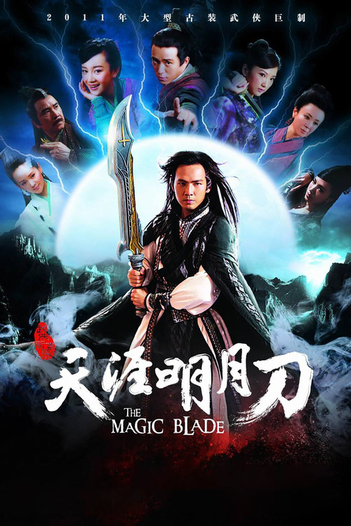 Póster de 天涯明月刀