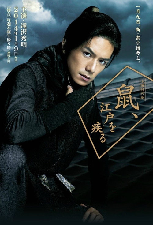 Póster de 鼠、江戸を疾る