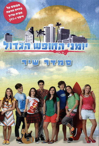 Póster de יומני החופש הגדול