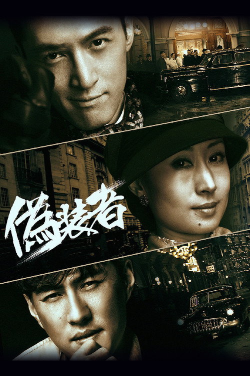 Póster de 伪装者