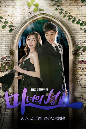 Póster de 마녀의 성
