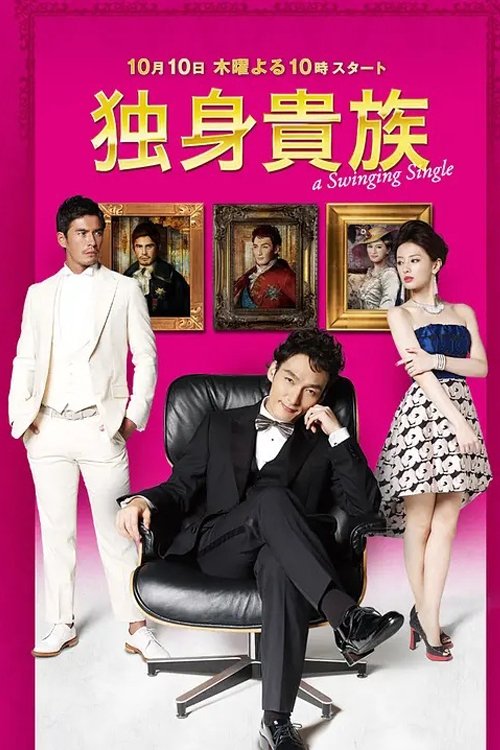 Póster de 独身貴族