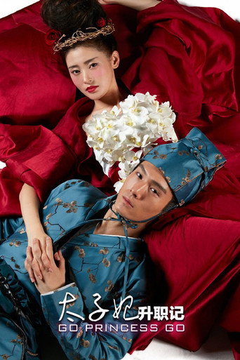 Póster de 太子妃升职记