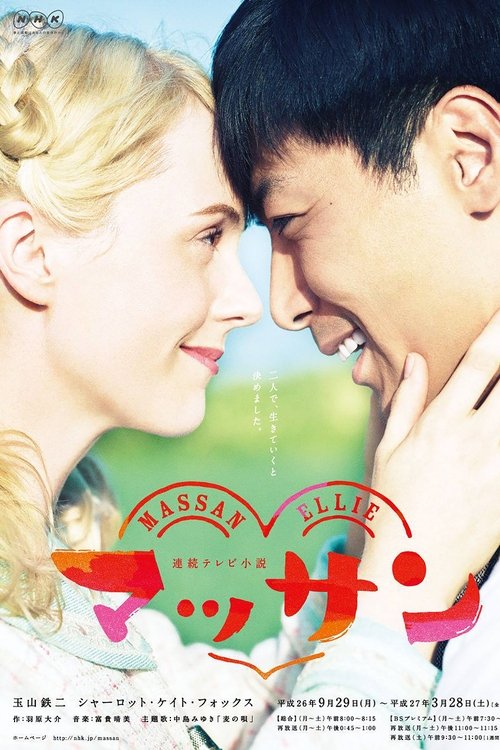 Póster de マッサン