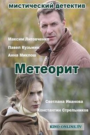 Póster de Метеорит