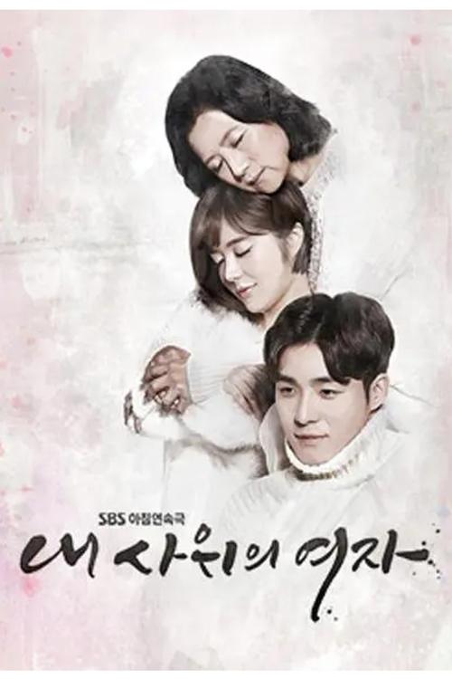 Póster de 내 사위의 여자
