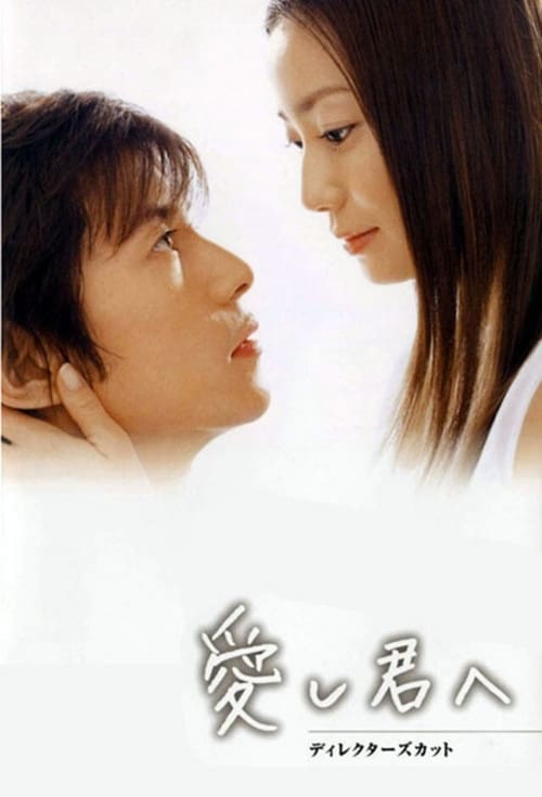 Póster de 愛し君へ