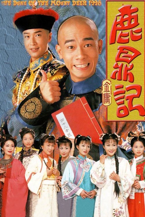 Póster de 鹿鼎記