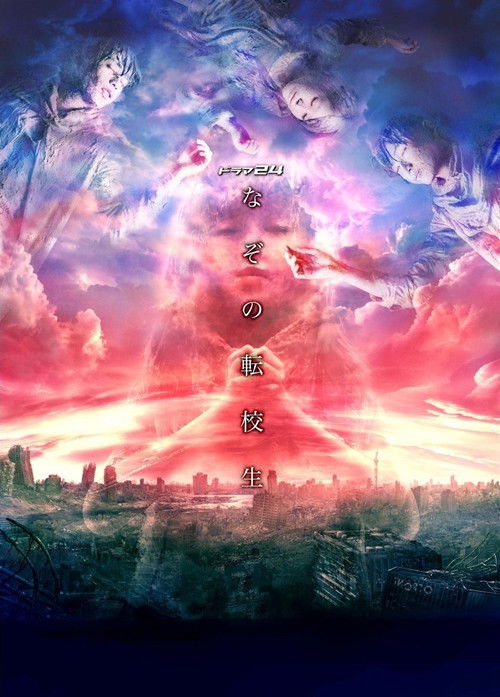 Póster de なぞの転校生