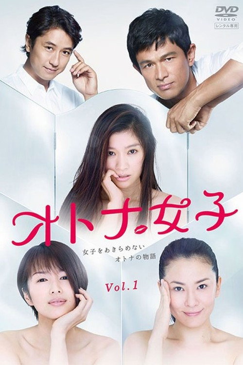 Póster de オトナ女子