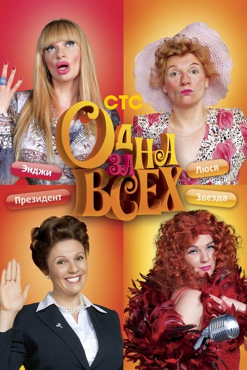 Póster de Одна за всех