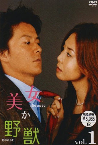 Póster de 美女か野獣