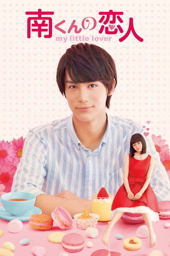 Póster de 南くんの恋人〜my little lover