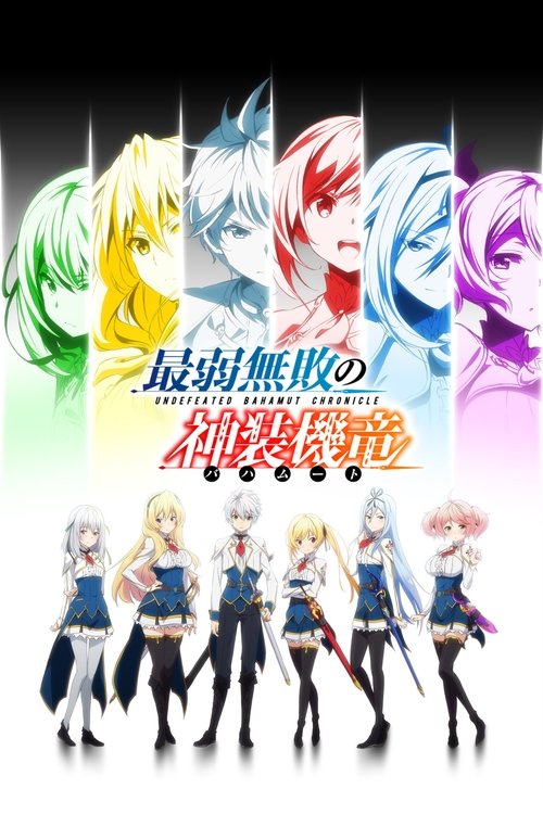 Póster de 最弱無敗の神装機竜