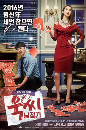 Póster de 욱씨남정기