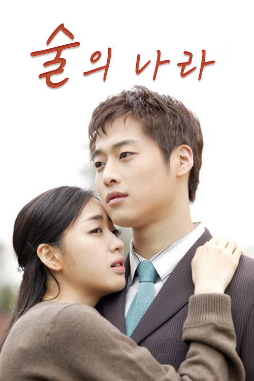 Póster de 술의 나라