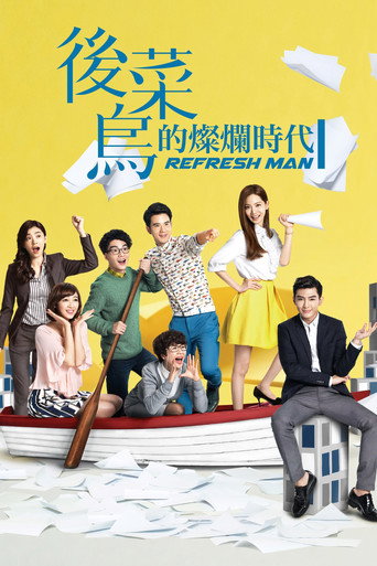 Póster de 後菜鳥的燦爛時代
