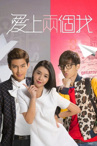 Póster de 愛上兩個我