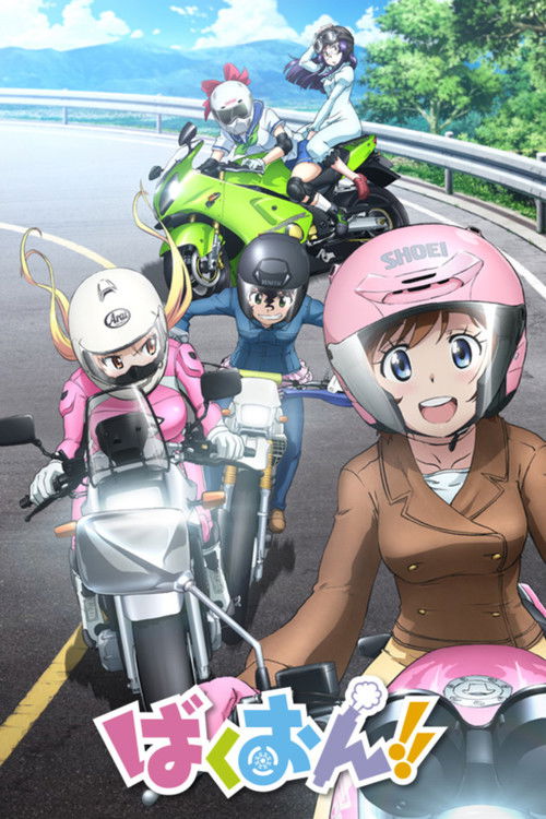 Póster de ばくおん！！