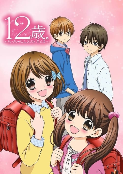 Póster de 12歳。～ちっちゃなムネのトキメキ～