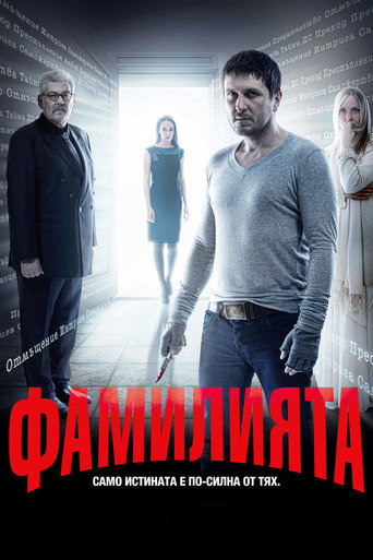 Póster de Фамилията