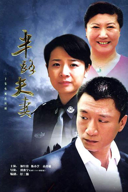 Póster de 半路夫妻