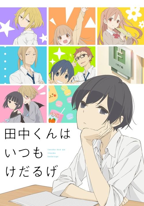 Póster de 田中くんはいつもけだるげ