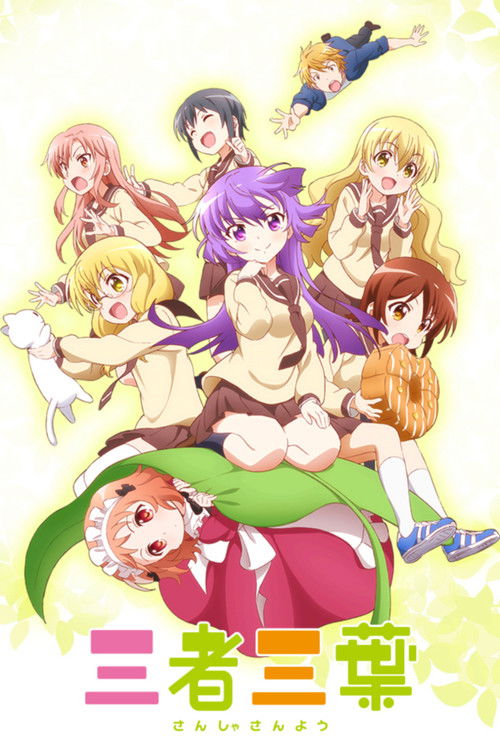 Póster de 三者三葉