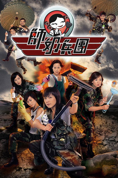 Póster de 師奶兵團
