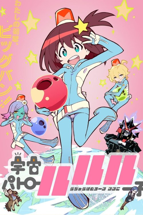 Póster de 宇宙パトロールルル子