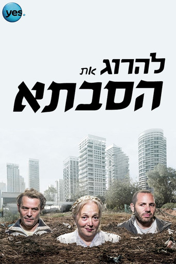 Póster de להרוג את הסבתא