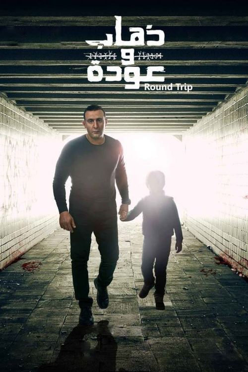 Póster de ذهاب وعودة