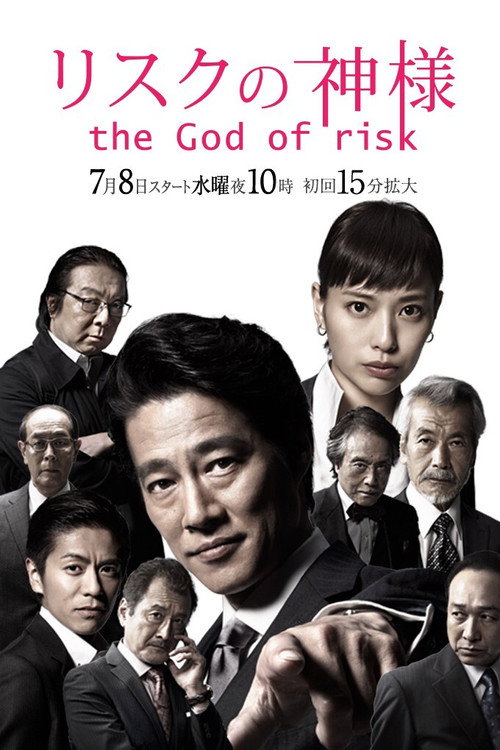 Póster de リスクの神様