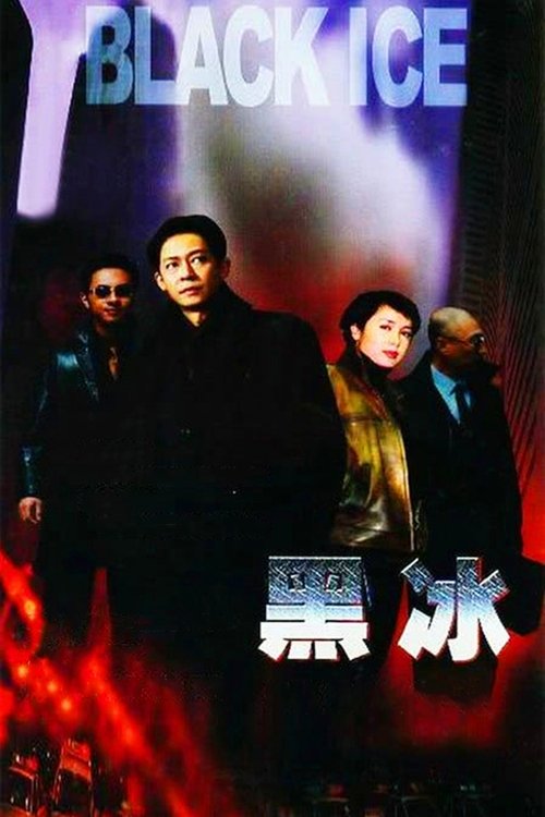 Póster de 黑冰