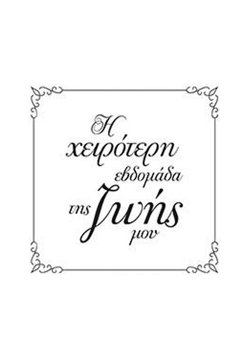 Póster de Η Χειρότερη Εβδομάδα της Ζωής μου